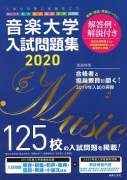 音楽大学・入試問題集 2020　国公立大・私大・短大・高校・中学・大学院