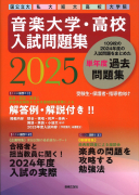 音楽大学・高校 入試問題集 2025　国公立大・私大・短大・高校・大学院