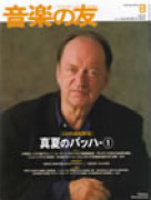 音楽の友　2007年8月号