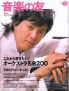 音楽の友　2008年3月号