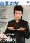 音楽の友　2008年11月号