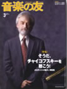 音楽の友　2009年3月号