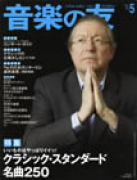 音楽の友　2010年5月号