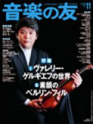 音楽の友　2010年11月号