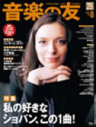 音楽の友　2011年8月号