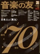 音楽の友　2011年12月号