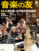 音楽の友　2012年3月号