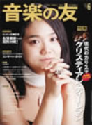 音楽の友　2012年6月号