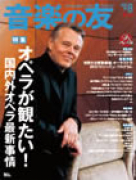 音楽の友　2012年8月号