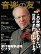 音楽の友　2012年9月号