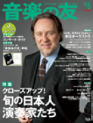 音楽の友　2013年5月号