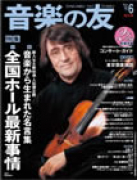 音楽の友　2013年6月号