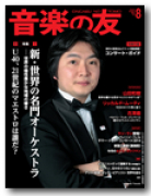 音楽の友　2014年8月号