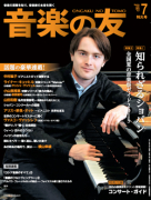 音楽の友　2015年7月号