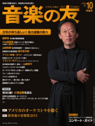 音楽の友　2015年10月号