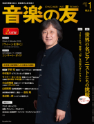 音楽の友　2016年1月号