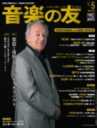 音楽の友　2016年5月号