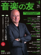 音楽の友　2016年8月号