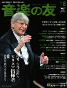 音楽の友　2017年8月号