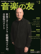 音楽の友　2019年3月号