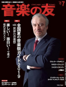 音楽の友　2019年7月号