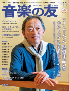 音楽の友　2021年11月号