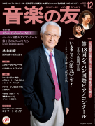 音楽の友　2021年12月号