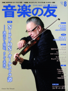 音楽の友　2022年8月号