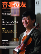 音楽の友　2023年12月号