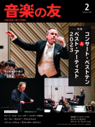 音楽の友　2024年2月号