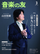 音楽の友　2024年3月号