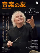 音楽の友　2024年8月号
