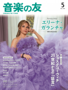 音楽の友　2025年5月号