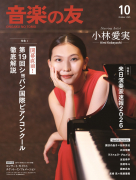 音楽の友　2025年10月号