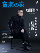 音楽の友 2026年6月号 音楽の友 2026年6月号
