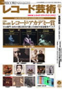 レコード芸術　2007年1月号