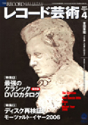 レコード芸術　2007年4月号