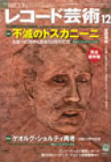 レコード芸術　2007年12月号