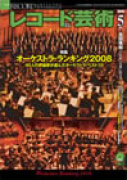 レコード芸術　2008年5月号