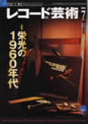 レコード芸術　2008年7月号