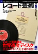 レコード芸術　2008年8月号