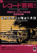 レコード芸術　2009年9月号