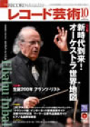 レコード芸術　2011年10月号