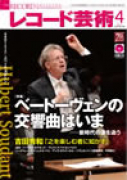 レコード芸術　2012年4月号