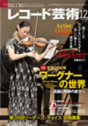 レコード芸術　2013年12月号