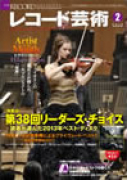 レコード芸術　2014年2月号