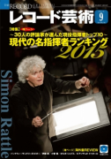 レコード芸術　2015年9月号