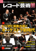 レコード芸術　2018年3月号
