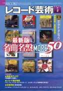 レコード芸術　2018年5月号