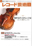 レコード芸術　2019年8月号